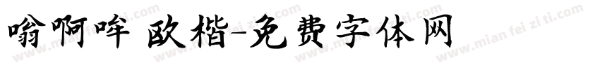 嗡啊哞 欧楷字体转换